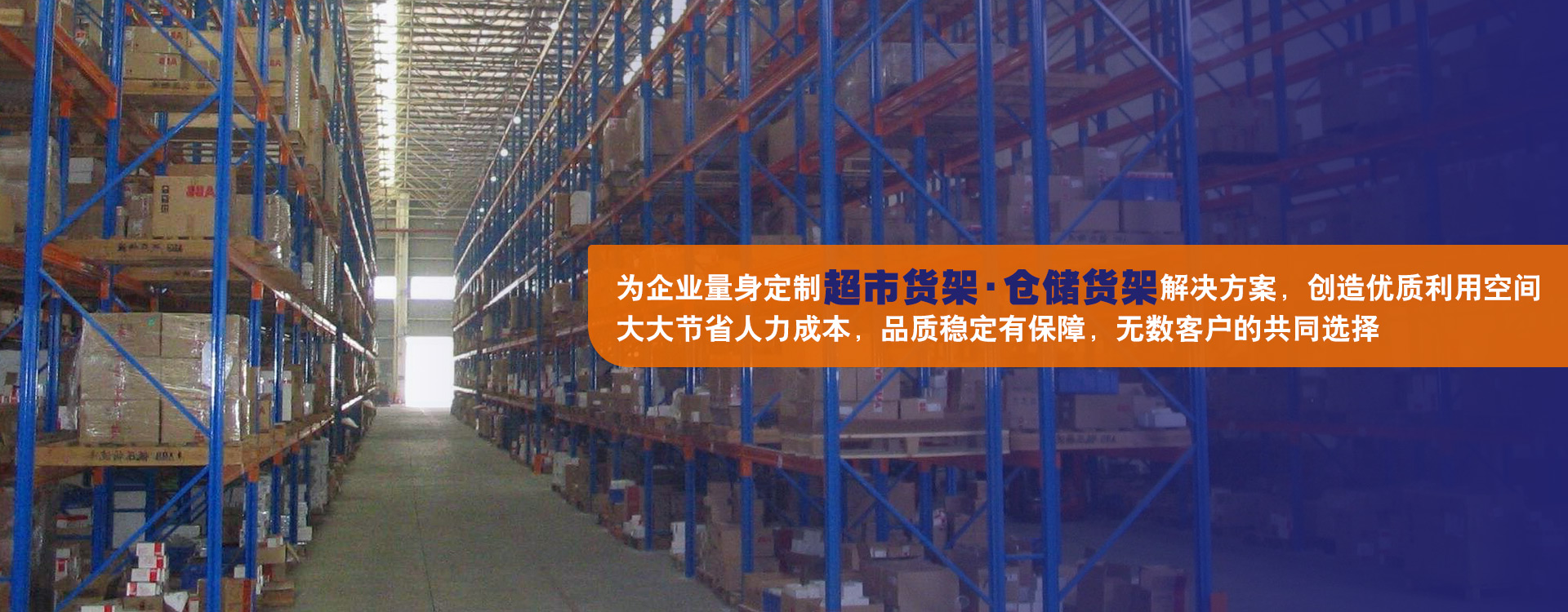 為各個行業廣大客戶的工廠、倉庫及物流廠房提供存儲系統的解決方案